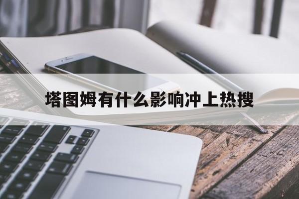 关于塔图姆有什么影响冲上热搜的信息
